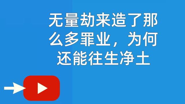 无量劫来造了那么多罪业,为何还能往生净土