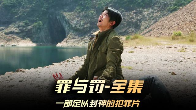 《杀人犯:罪与罚》全集,郭富城演技炸裂的悬疑片,90%的人都没看过这部电影 #杀人犯 #罪与罚