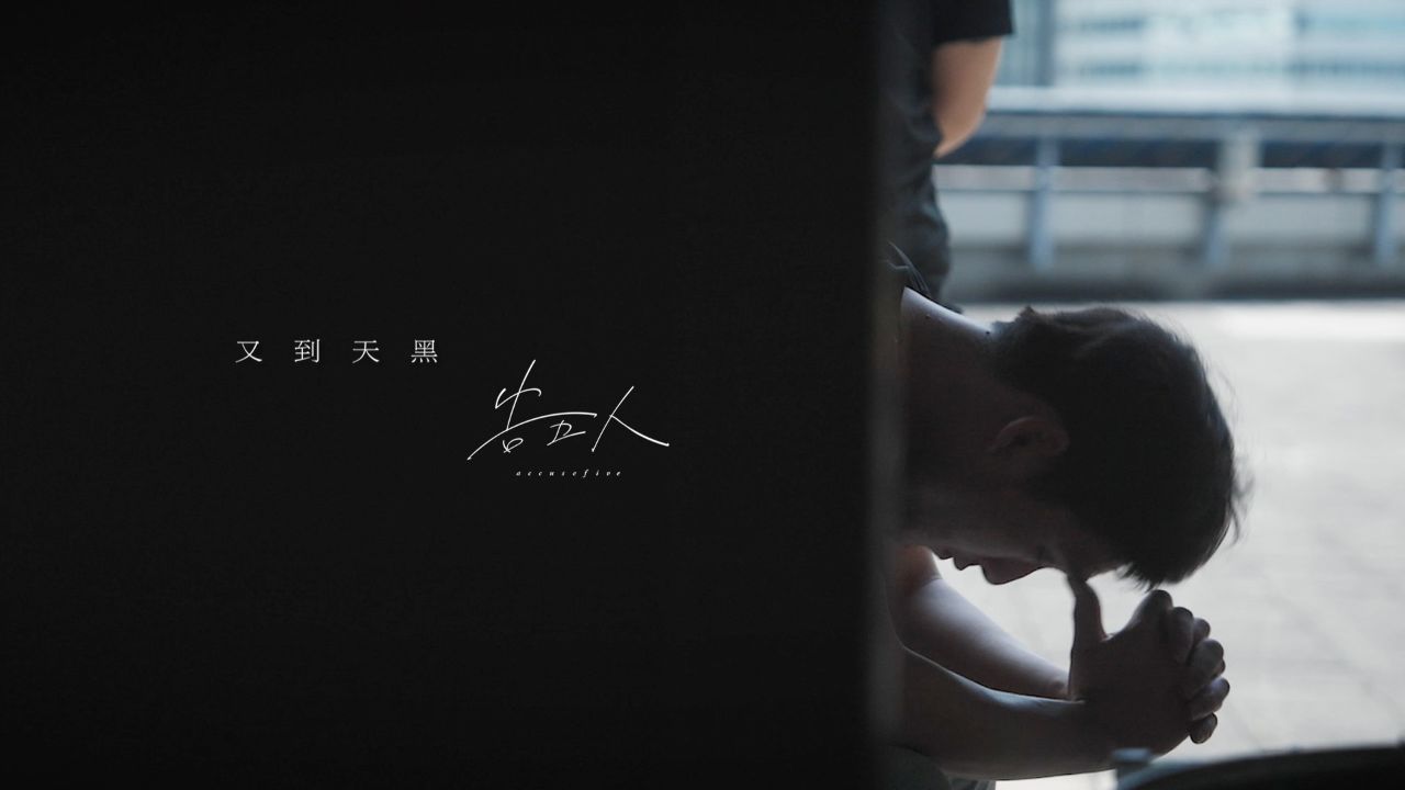 【官方MV】告五人《又到天黑》(
