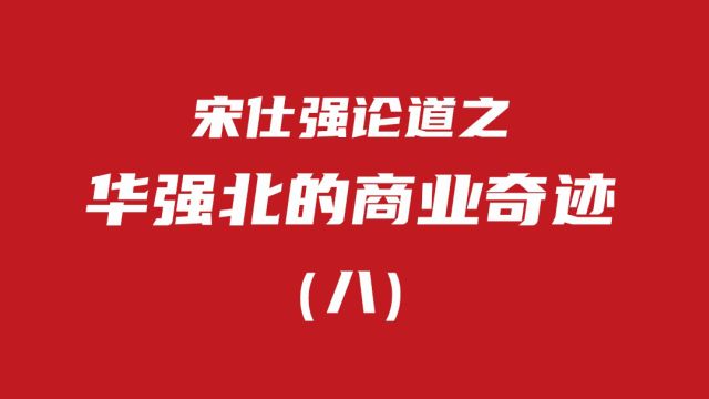 宋仕强论道之华强北的商业奇迹(八)