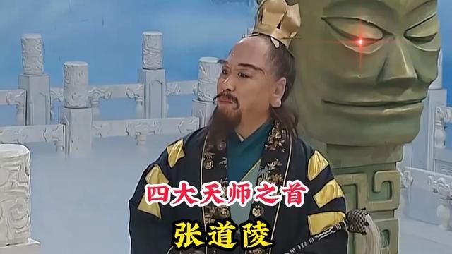 四大天师之首张道陵,精通炼丹功法与符箓,是道教真正的创始人 #神话故事 #道家文化 #张道陵 #张天师 #四大天师