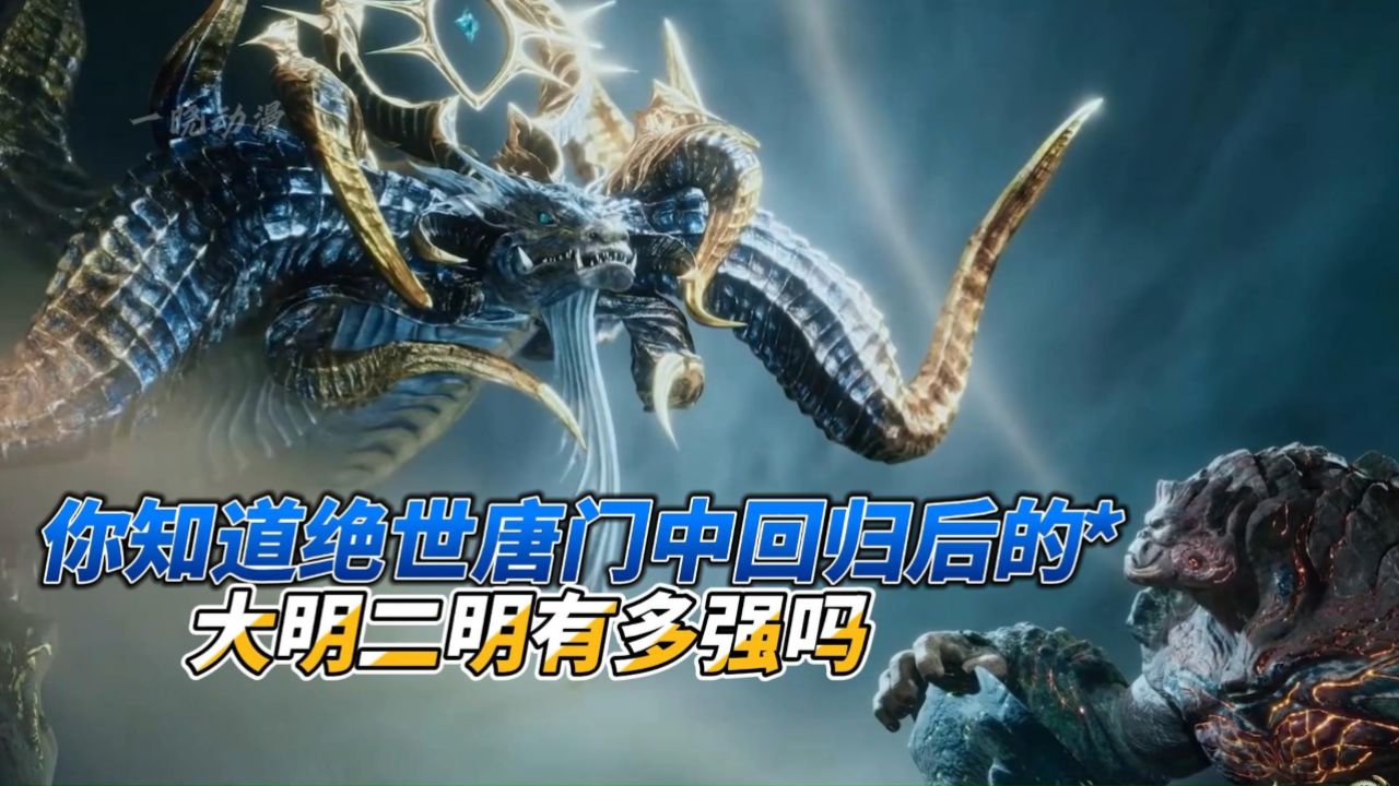 你知道绝世唐门中回归后的大明二明有多强吗?