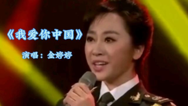 金婷婷演唱《我爱你中国》