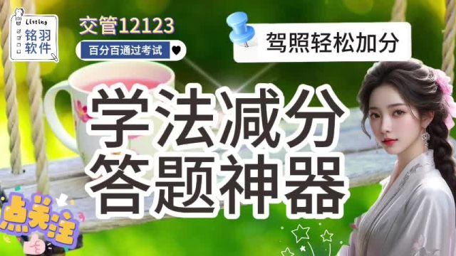 2024最新版学法减分神器,不用下载一拍秒出答题使用方便