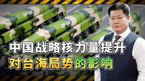 中国战略核力量大幅度提升的后果：美国无法为台湾当局冒核战风险
