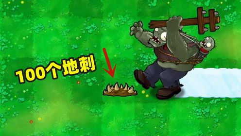 植物大战僵尸:谁能走过“100个地刺”?巨人僵尸:专业对口!_高清1080P在线观看平台_腾讯视频