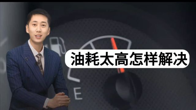 油耗太高怎样解决