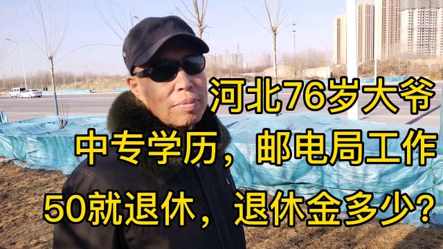 河北76岁大爷,中专毕业,邮电局工作,退休金让人意外!