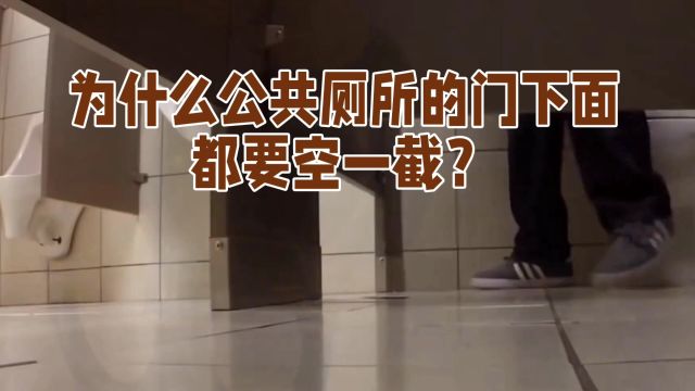 为什么公共厕所的门下面都要空一截?