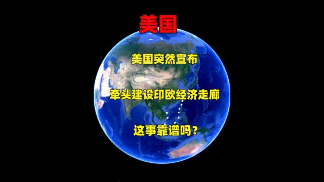 美国突然宣布,牵头建设印度中东欧洲经济走廊,这事靠谱吗?2