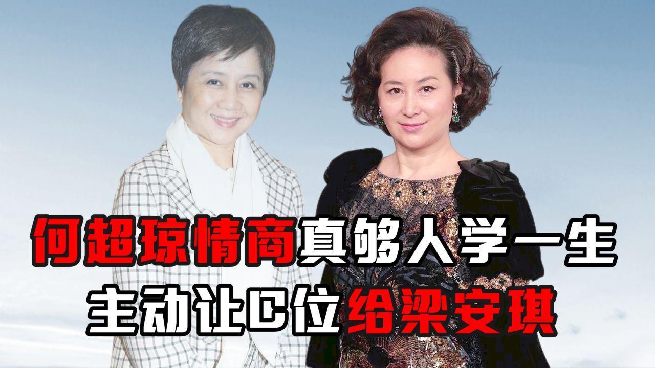 何超琼情商真够人学一生,主动让c位给梁安琪