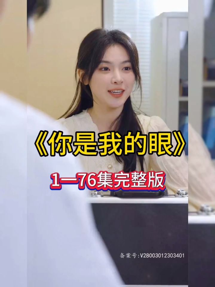 新版《你是我的眼》98荃集 葳hhjjaa 已完结#短剧#好剧推荐#热剧