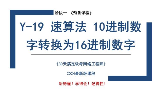 Y19 《速算法 10进制数字快速转换为16进制数字》软考 网络工程师