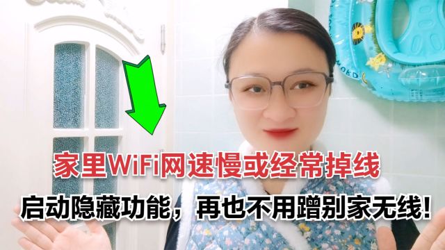 家里WiFi网速慢或经常掉线,启动隐藏功能,再也不用蹭别家无线!