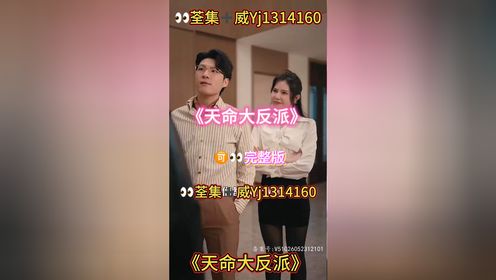 《天命大反派》01-89集已完结荃集🉑👀大结局短剧推荐
