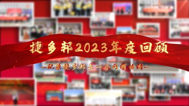 捷多邦2023年度回顾,记录捷多邦每一个闪耀时刻!