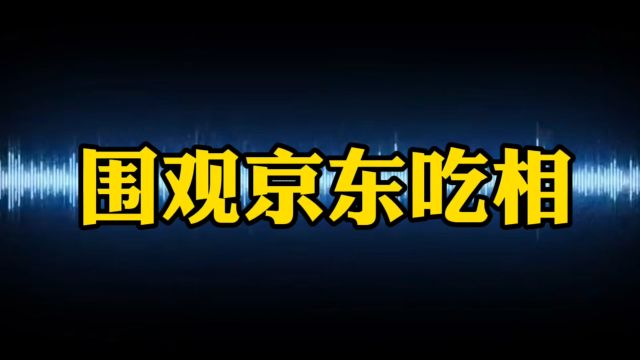 围观京东吃相,太难看