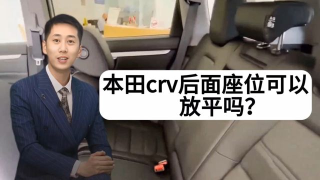 本田crv后面座位可以放平吗?