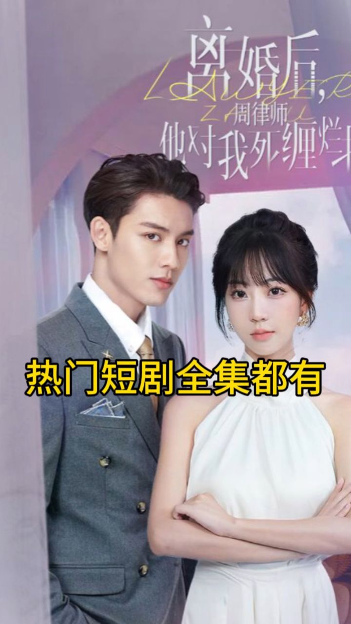 《离婚后周律师他对我死缠烂打》已完结98全集77微:jw5555588