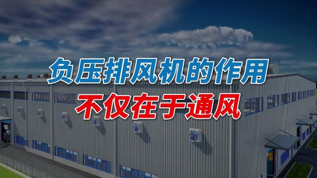 负压风机的作用不仅在于通风,还能有效给车间降温,且非常节能!