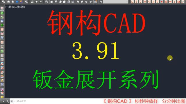 钢构CAD3.91钣金展开系列简介