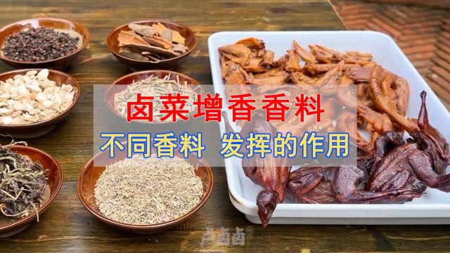 卤菜增香香料搭配,不同香料组合,能发挥怎样的效果?