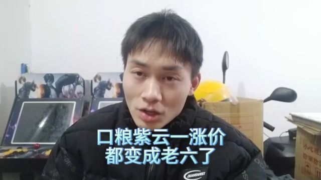 口粮紫云一涨价,都变成老六了