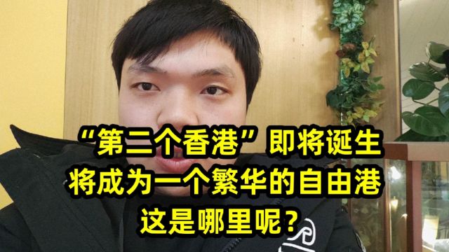 “第二个香港”即将诞生,将成为一个繁华的自由港,这是哪里呢?