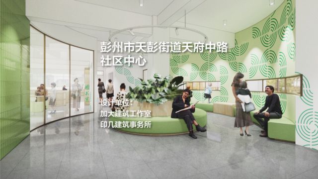 彭州市天彭街道天府中路社区中心 / 加大建筑工作室+印几建筑事务所