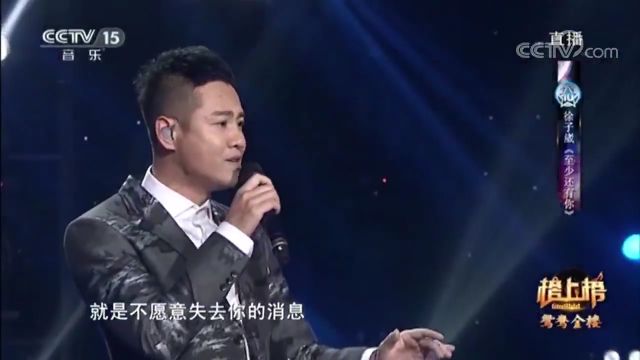 徐子崴演唱的《至少还有你》,歌声富有磁性,让人着迷