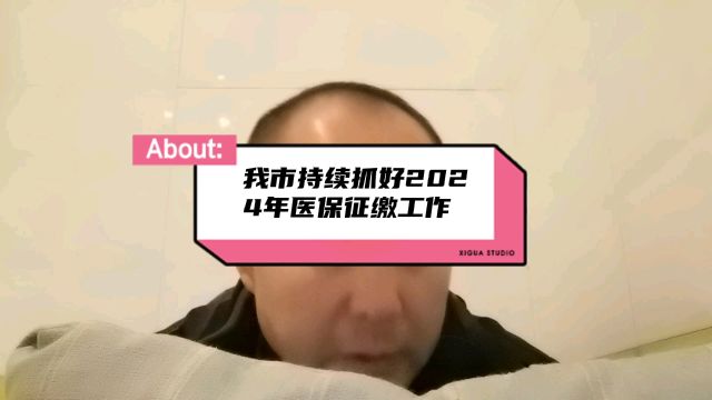 我市持续抓好2024年医保征缴工作