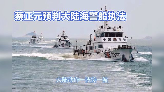 蔡正元预判大陆海警船执法