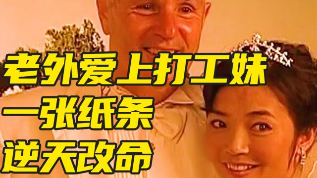 打工妹收到一张奇怪的纸条,从此改变了她的一生