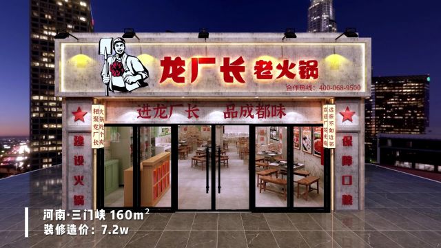 龙厂长老火锅河南三门峡加盟店装修效果图展示