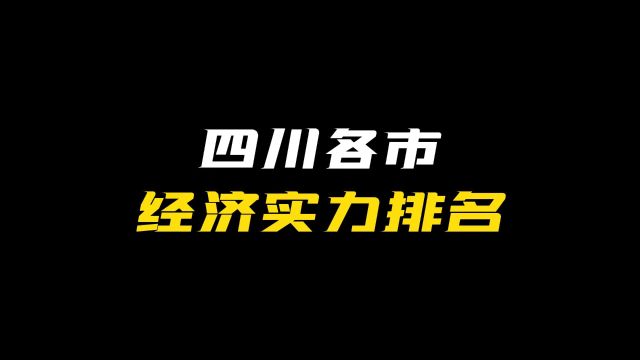 蜀村风云“四川各市上半年经济排名,你们家乡都排在多少名