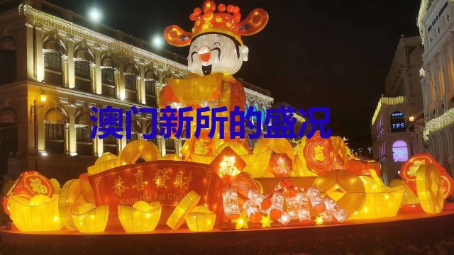 澳门新年的盛况