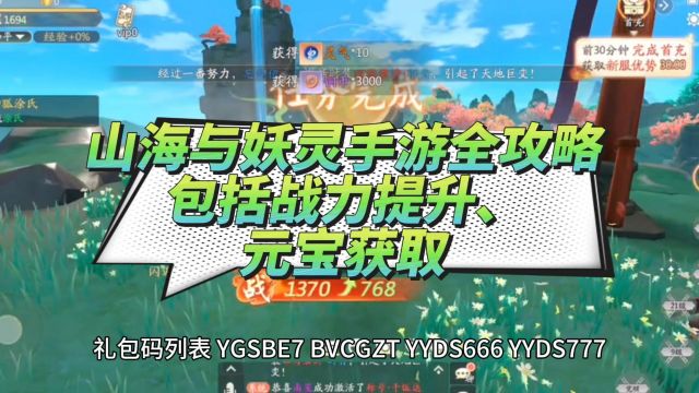 山海与妖灵手游全攻略,包括战力提升、元宝获取 内附最新兑换码