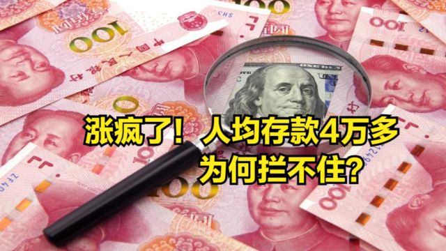 涨疯了!人均存款4万多,明明利率一直在降,为何拦不住存款?