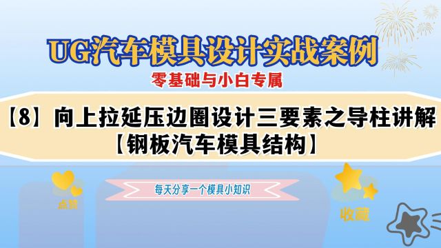 【8】向上拉延压边圈设计三要素导柱,UG汽车模具设计入门学习