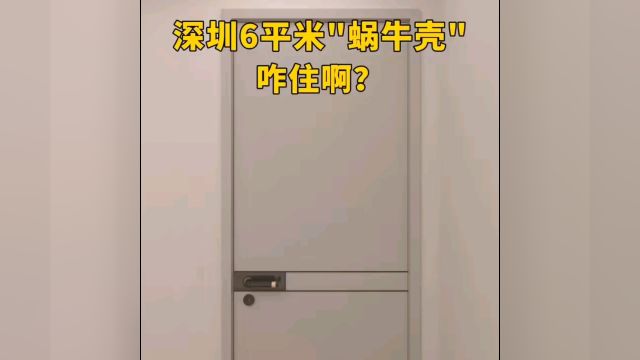 深圳6平米蜗牛壳咋住啊?