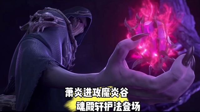 斗破苍穹年番:萧炎进攻魔炎谷,魂殿轩护法登场!