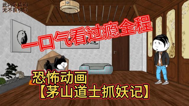 {一口气看过瘾全程}恐怖动画【茅山道士抓妖记】