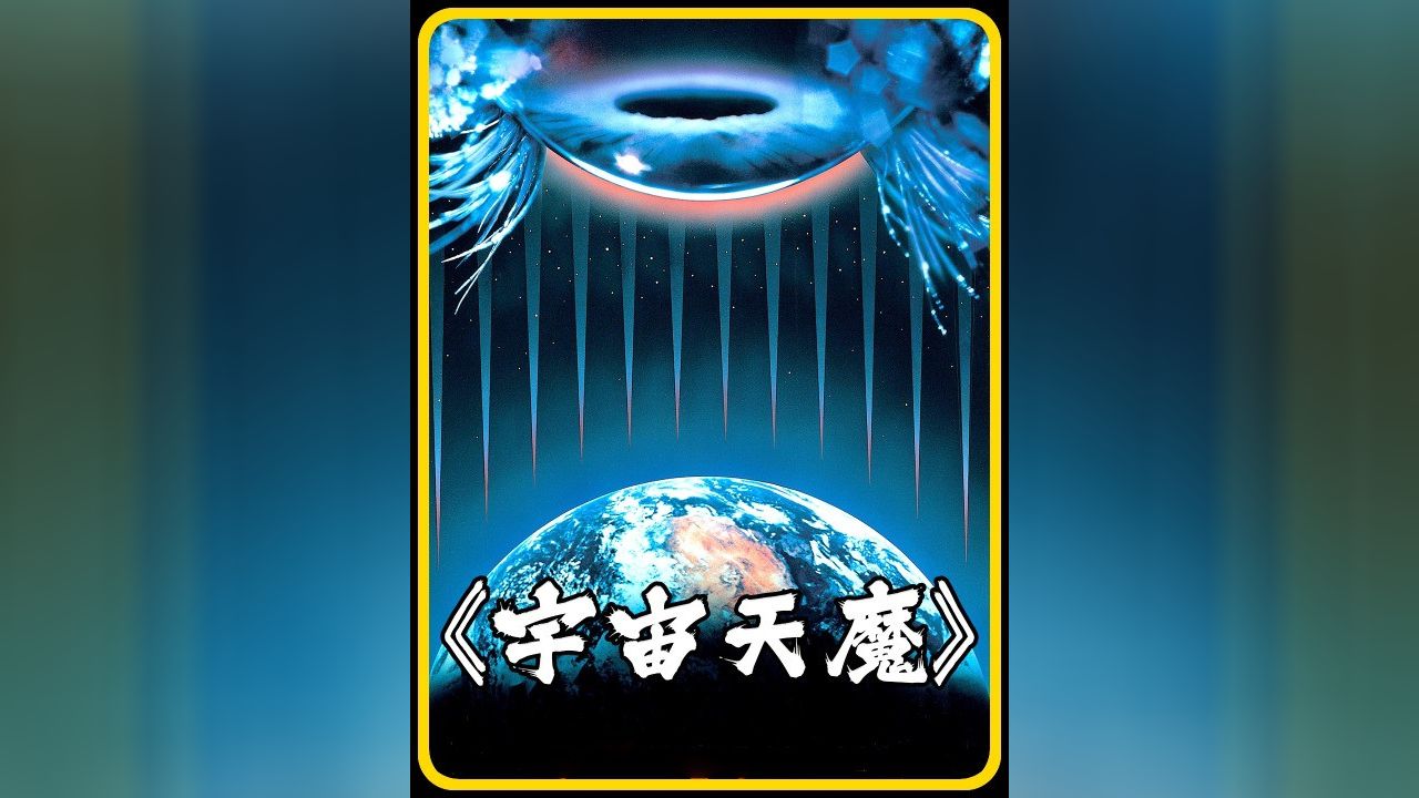 《宇宙天魔》不好看你打我_高清1080P在线观看平台_腾讯视频