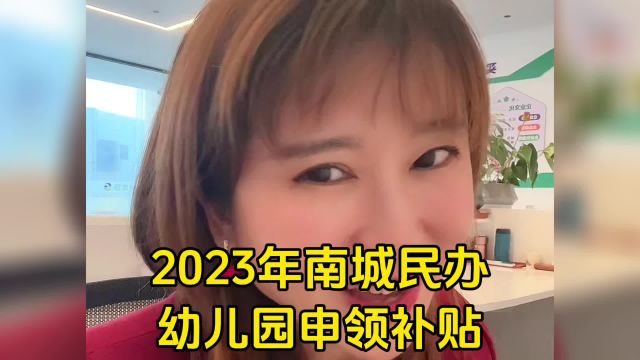 东莞南城民办幼儿园可以申请补贴了