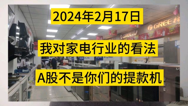 我对家电行业看法,A股不是你们的提款机