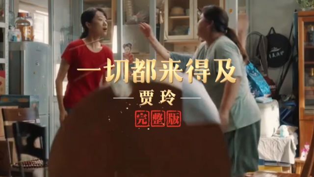 贾玲《一切都来得及》完整版高清MV,电影《热辣滚烫》热辣蜕变曲