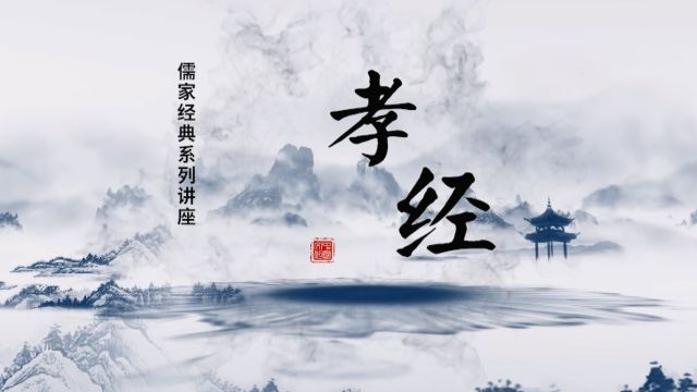 儒家经典系列讲座《孝经》即将推出