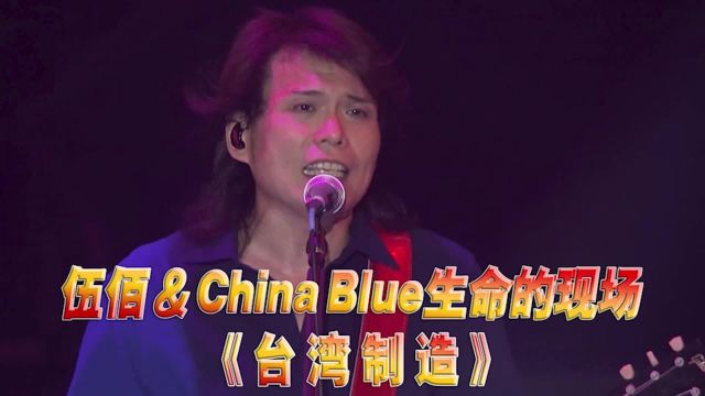 伍佰《台湾制造》演唱会现场版「闽南语」