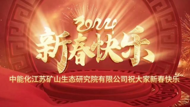 中能化矿山公司祝大家新年快乐