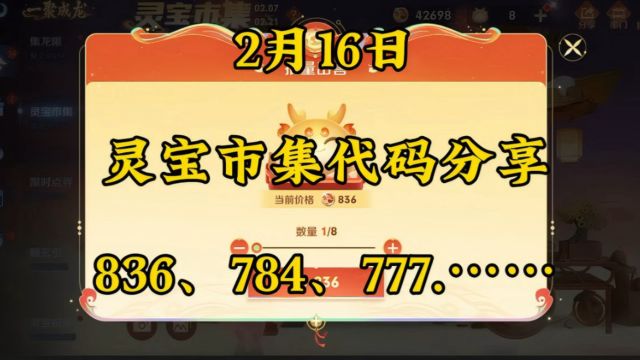 2月16日灵宝市集代码分享,836、784、777、761听说用了必中传说